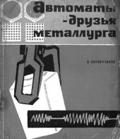 book Автоматы - друзья металлурга