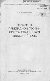 book Элементы прикладной теории неустановившихся движений газа