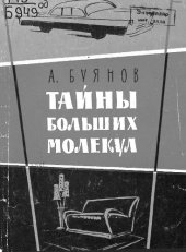 book Тайны больших молекул