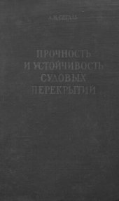 book Прочность и устойчивость судовых перекрытий