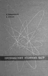 book Превращения атомных ядер