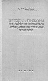 book Методы и приборы для измерения параметров нестационарных тепловых процессов