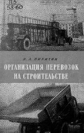book Организация перевозок на строительстве