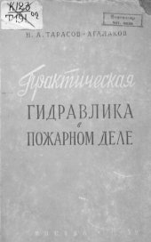 book Практическая гидравлика в пожарном деле