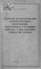 book Вопросы проектирования водопропускных сооружений, работающих в условиях вакуума и при больших скоростях потока