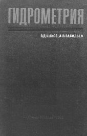 book Гидрометрия