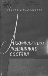 book Аккумуляторы подвижного состава и их обслуживание