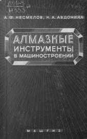 book Алмазные инструменты в машиностроении