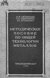 book Методическое пособие по общей технологии металлов