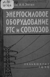 book Энергосиловое оборудование РТС и совхозов