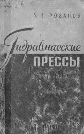 book Гидравлические прессы