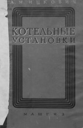 book Котельные установки малой мощности