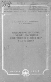 book Современное состояние техники обогащения коксующихся углей в СССР и за рубежом