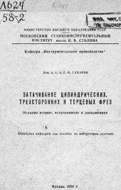 book Затачивание цилиндрических, трехсторонних и торцевых фрез