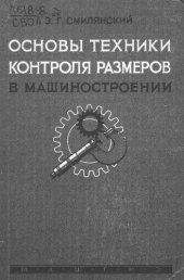 book Основы техники контроля размеров в машиностроении