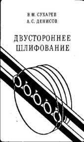 book Двустороннее шлифование