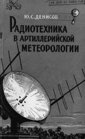 book Радиотехника в артиллерийской метеорологии