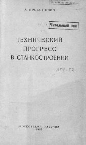 book Технический прогресс в станкостроении