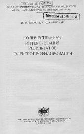 book Количественная интерпретация результатов электропрофилирования