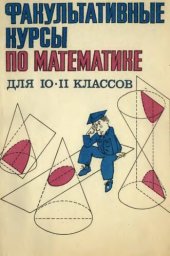 book Факультативные курсы по математике для 10-11 классов.