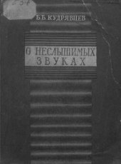 book О неслышимых звуках