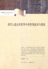 book 唐代入道女性世界中的性别意识与情欲