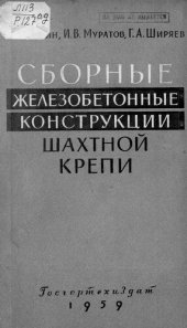 book Сборные железобетонные конструкции шахтной крепи