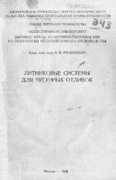 book Литниковые системы для чугунных отливок