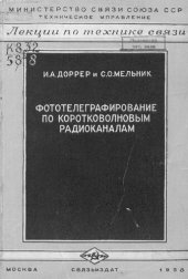 book Фототелеграфирование по коротковолновым радиоканалам