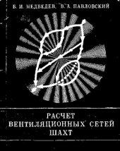 book Расчет вентиляционных сетей шахт