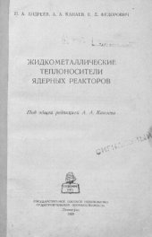 book Жидкометаллические теплоносители ядерных реакторов