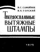 book Твердосплавные вытяжные штампы