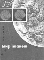 book Мир планет