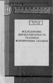 book Исследование обрабатываемости резанием жаропрочных сплавов