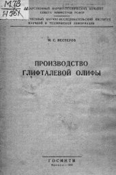 book Производство глифталевой олифы