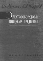 book Электрооборудование пищевых предприятий