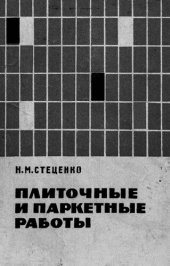 book Плиточные и паркетные работы