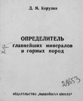 book Определитель главнейших минералов и горных пород