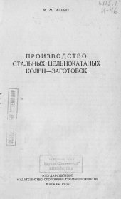 book Производство стальных цельнокатаных колец-заготовок