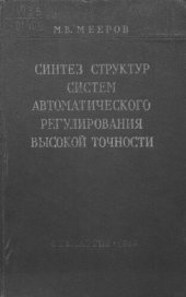 book Синтез структур систем автоматического регулирования высокой точности