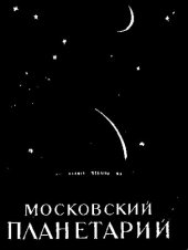 book Московский планетарий