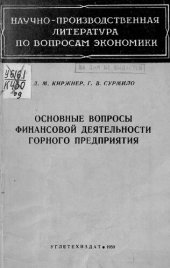 book Основные вопросы финансовой деятельности горного предприятия