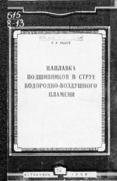 book Наплавка подшипников в струе водородно-воздушного пламени