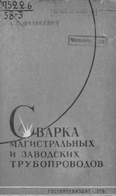 book Сварка магистральных и заводских трубопроводов