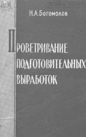 book Проветривание подготовительных выработок