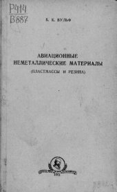 book Авиационные неметаллические материалы (пластмассы и резина)