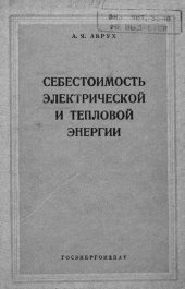 book Себестоимость электрической и тепловой энергии