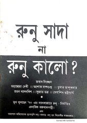 book Runu Sada na Runu Kalo. রুনু সাদা না রুনু কালো