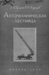 book Автомеханическая лестница