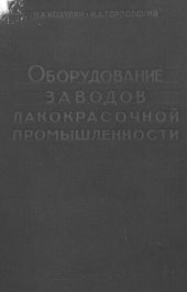 book Оборудование заводов лакокрасочной промышленности